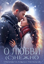 О любви (с)нежно❄️