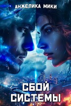 Сбой системы