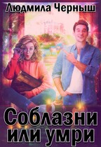 Соблазни или умри
