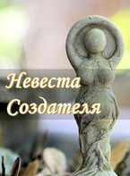 Невеста Создателя. Интерактивный рассказ