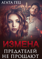 ИЗМЕНА. Предателей не прощают