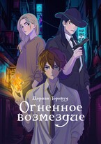 Огненное возмездие