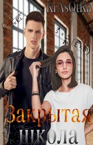 Закрытая школа