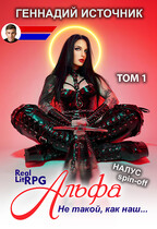 Альфа: Не такой, как наш… ТОМ 1 — ЛитРПГ LitRPG РеалРПГ RealRPG