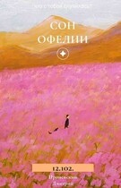 Сон Офелии 12.102.