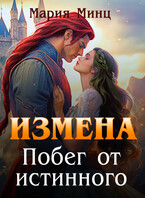 Измена. Побег от истинного