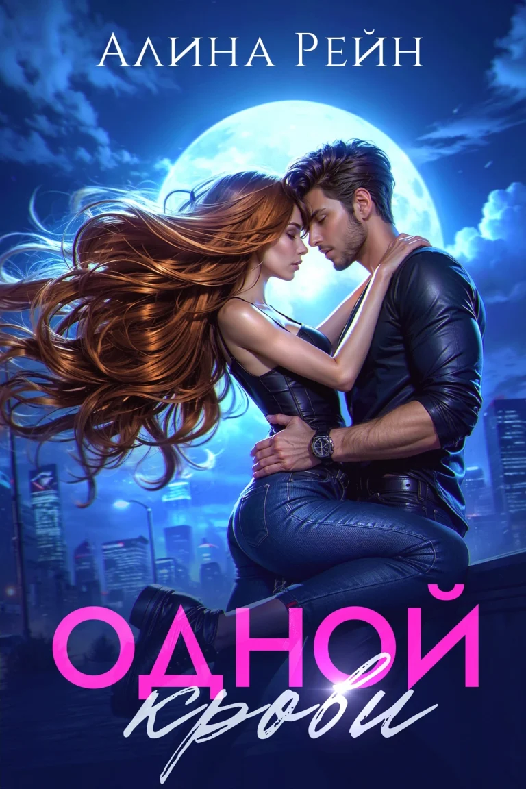 Одной крови