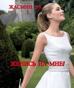 Женись на мне!