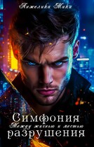 Симфония разрушения: Между жизнью и местью