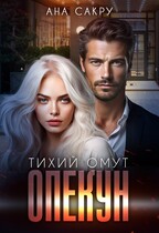 Опекун. Тихий омут