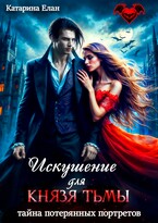 Искушение для Князя Тьмы. Тайна потерянных портретов