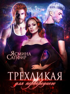 Трехликая. Выжить в будущем
