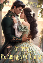 Секрет Флавиана Д‎’Санье‎