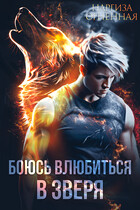 Боюсь влюбиться в зверя