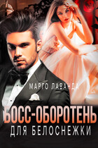 Босс-оборотень для Белоснежки