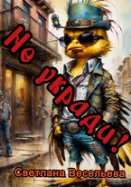 Не укради!
