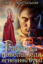 Рабыня для Повелителя огненной бури