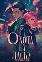 Охота на ласку