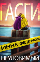 Неуловимый Гасги