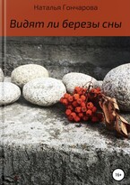 Видят ли березы сны