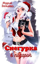 Снегурка в подарок