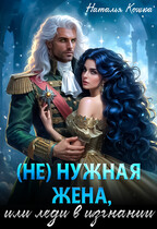 ⚡ (Не)нужная жена, или леди в изгнании ⚡