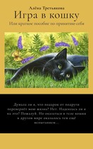 Игра в кошку или краткое пособие по принятию себя