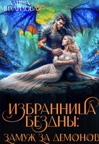 Избранница Бездны: Замуж за демонов