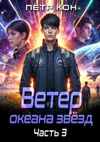 Ветер океана звёзд. Часть 3