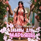 Двое на пороге: Забавы для Марьяны