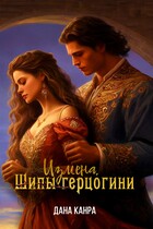 Измена. Шипы герцогини