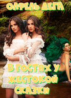 В гостях у жестокой сказки