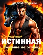 Пропавшая истинная. Больше не отпущу