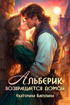 Альберик возвращается домой