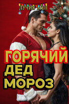 Горячий Дед Мороз