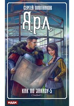 Как по заказу. Книга 5. Ярл