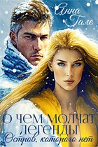 О чем молчат легенды. Остров, которого нет