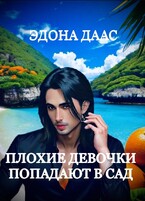 Плохие девочки попадают в сад