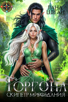 Горгона Скипетр Мироздания