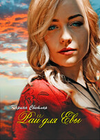 Рай для Евы