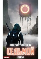 Седьмой. Книга 1