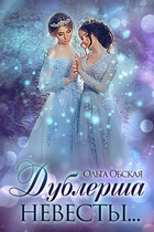 Дублёрша невесты, или Сюрприз для Лорда