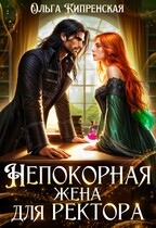 Непокорная жена для ректора