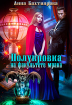 Полукровка на факультете мрака