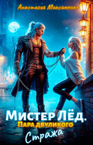 Мистер Лёд. Пара двуликого Стража