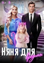 Няня для вредины