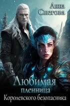 Любимая пленница королевского безопасника