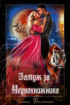 Замуж за Чернокнижника