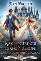 Как не остаться старой девой, или дело о сорванных свадьбах
