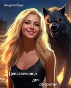 Девственница для оборотня